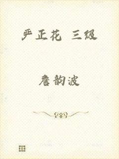 严正花 三级